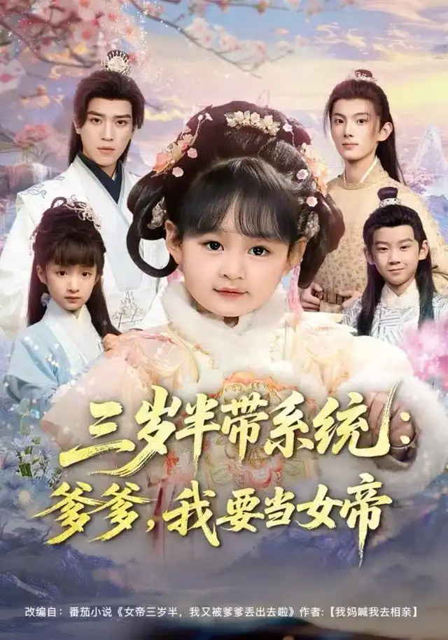 三岁半带系统爹爹我要当女帝